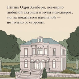 Одри Хепберн: ангел с печальными глазами. Корнетт Ж.-Л. - Колибри фото 3