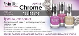 Alvin Dor Лак для ногтей Chrome mirror тон 6308 15мл