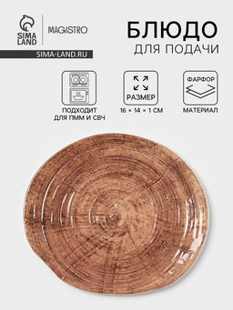 Блюдо для подачи Magistro Wood, 16×14×0.6 см, фарфор, коричневое