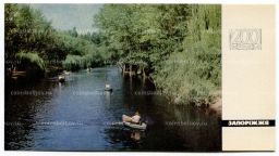 Открытка Запорожье  Парк Дубовая роща