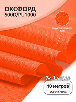 Ткань Оксфорд 600D PU1000 TBY 220г/м? 100% пэ шир.150см 580 неон оранжевый уп.10м