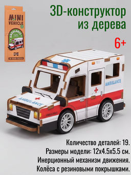 Конструктор дерев.3Д Скорая помощь (19 дет.)