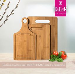 Набор досок разделочных TalleR TR-52203 3 шт.