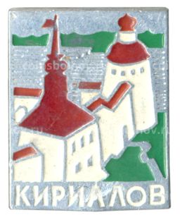 Значок Кириллов