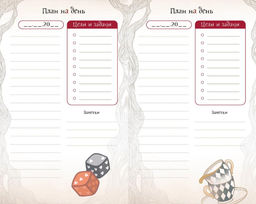 Алиса в Стране чудес. Ежедневник из Зазеркалья. - Махаон фото 7