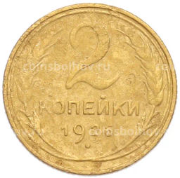 Монета 2 копейки 1926 года