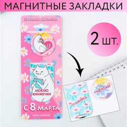 Магнитные закладки С 8 марта, 2 шт