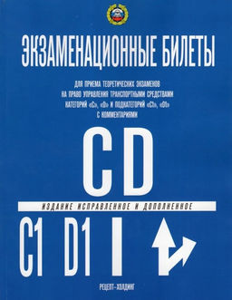 Экзаменационные билеты ПДД категории C", "C1", "D", "D1" с комментариями, 2026г. (9785904873486)