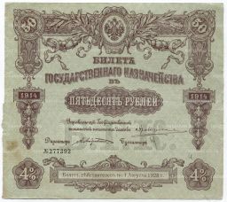 50 рублей 1914 года Облигация 4%