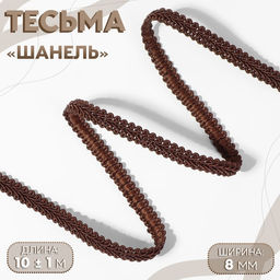 Тесьма декоративная «Шанель», 8 мм, 10±1 м, коричневая