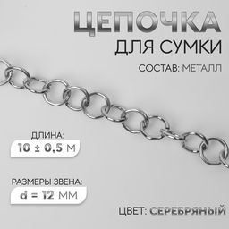 Цепочка для сумки, металлическая, d=12 мм, 10±0.5 м, цвет серебряный