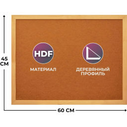 Доска HDF Attache Economy 45х60 деревян. рама  фото 2