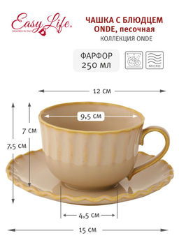 Чашка с блюдцем Onde, песочная, 0,25 л - Easy life фото 2