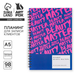 Планинг для записи клиентов А5, 98 листов, на гребне Мастер - Artfox фото 17