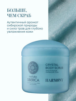 "NS" Shades of Siberia Скраб для тела Хрустальный HARMONY, 450г