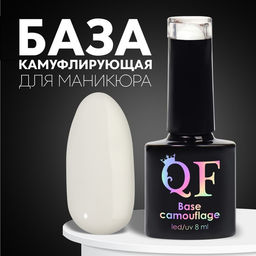 База камуфлирующая для ногтей, 3-х фазная, 8мл, LED/UV, цвет белый (002) - Queen fair фото 6