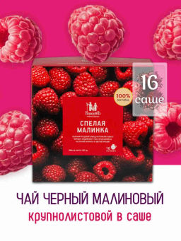 Камлёвъ Черный ягодный чай с кусочками ананаса и цветами акации Спелая малинка, 48 г (16 саше) - Камлевъ фото 10