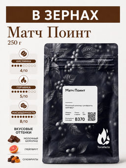 Матч Поинт Свежеобжаренный кофе, 250 г