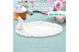 Блюдо сервировочное 28*19*9,5 см "Кролик"