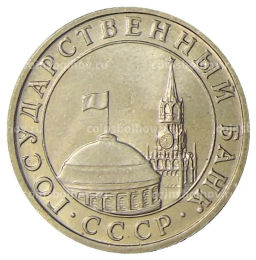 Монета 5 рублей 1991 года ММД (ГКЧП)