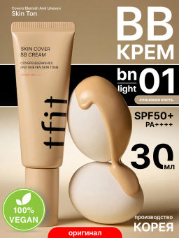 TFIT - BB КРЕМ ТОН BN01 LIGHT SKIN COVER BB CREAM BN01 LIGHT, 30 ГР