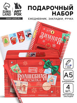 Подарочный набор новогодний в портфеле Волшебная посылка, ежедневник А5, магнитные закладки и ручка