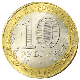 10 рублей 2014 года СПМД Древние города России  Нерехта