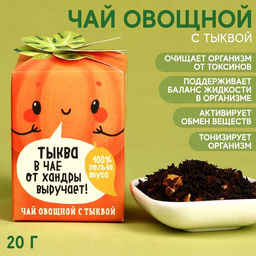 Чай Тыква овощной, с тыквой, 20 г.