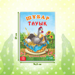 Сказка Курочка Ряба, на казахском языке, 8 стр. - Буква-Ленд фото 2