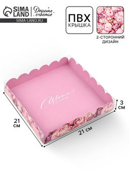 Цена за 5 шт. Коробка для печенья, кондитерская упаковка с пластиковой крышкой, «Цвети от счастья», 21×21×3 см