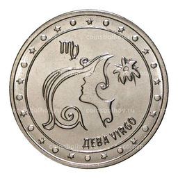 Монета 1 рубль 2016 года Знак зодиака - Дева