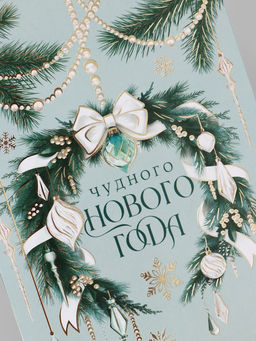 Цена за 10 шт. Открытка средняя «Чудного нового года!», венок, тиснение, 12×18 см