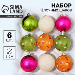 Ёлочные игрушки Вечеринка, шары новогодние, d=5.5 см, набор 9 шт., МИКС