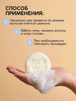 Твердый шампунь «Шампунь-кондиционер» Meela Meelo/Мила милу фото 6