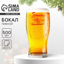 Пивной бокал Года офигенного!, 500 мл, деколь