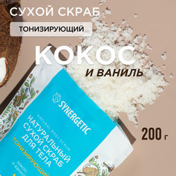 Тонизирующий сухой скраб для тела «Кокос и ваниль», 200гр - Synergetic фото 5