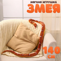 Мягкая игрушка Змея, 140 см, цвет коричневый
