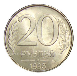 Монета 20 рублей 1993 года ММД