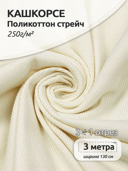 Кашкорсе Поликоттон стрейч 250г/м? RIB 2*2 шир.130см цв.S801 молочный в нарезке 3м