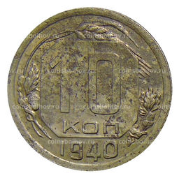 Монета 10 копеек 1940 года