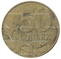50 копеек 2007 года М