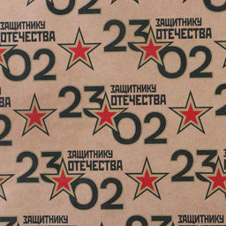 Цена за 10 шт. Бумага упаковочная крафтовая 23 февраля, 50?70 см