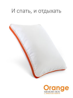 Подушка "Orange Memory Box" 50*70, MB-5414