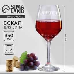 Бокал для вина с надписью Виноагент, 350 мл