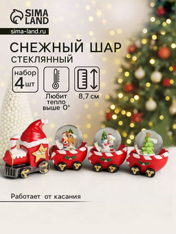 Снежный шар новогодний стеклянный «Поезд», набор 4 шт., 26×5.4×8.7 см