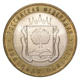 10 рублей 2007 года ММД Российская Федерация Липецкая область (из оборота)