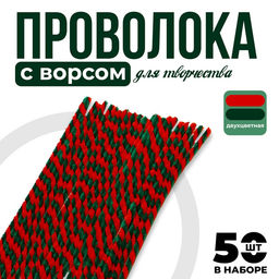 Синельная проволока, набор 50 шт., красный/зеленый цвет, 30 см