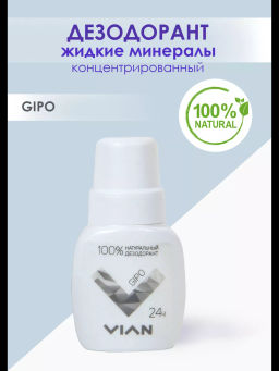 Натуральный концентрированный дезодорант VIAN "GIPO", 50 мл