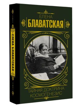 Тайная доктрина. Космогенезис - Аст фото 2