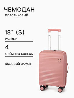 Чемодан на съёмных колёсах, 18", кодовый замок, 33×16×49 см, розовый